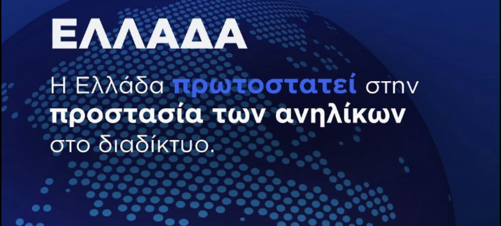 Social Media: Όριο 15 ετών από 1/1/2027 – Τι αλλάζει για τα παιδιά